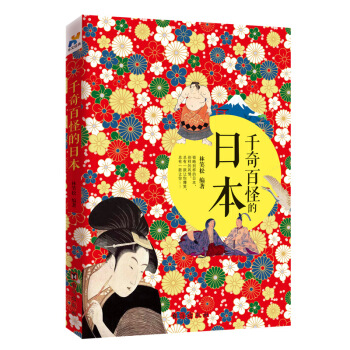 韆奇百怪的日本 pdf epub mobi 電子書 下載