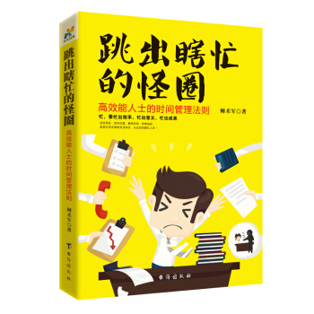 跳出瞎忙的怪圈：高效能人士的时间管理法则 pdf epub mobi 电子书 下载