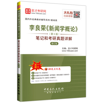 聖纔教育·李良榮 新聞學概論(第5版) 筆記和考研真題詳解(修訂版)(贈電子書大禮包)
