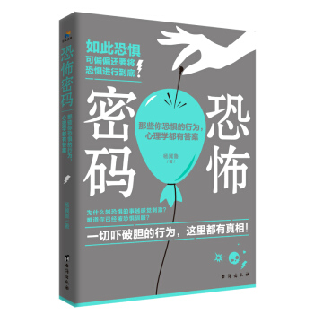 恐怖密碼:那些你恐懼的行為,心理學都有答案
