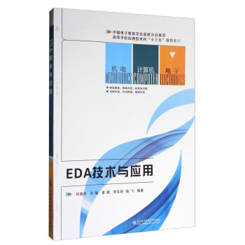 EDA技术与应用/高等学校应用型本科“十三五”规划教材 pdf epub mobi 电子书 下载