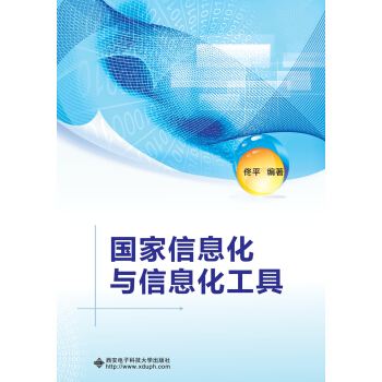 國傢信息化與信息化工具