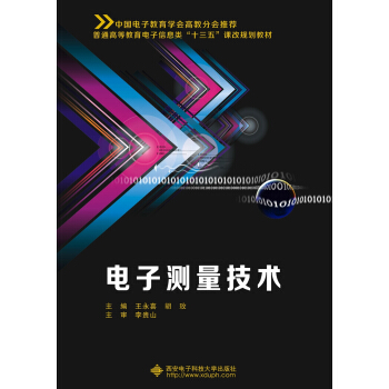 电子测量技术(王永喜)