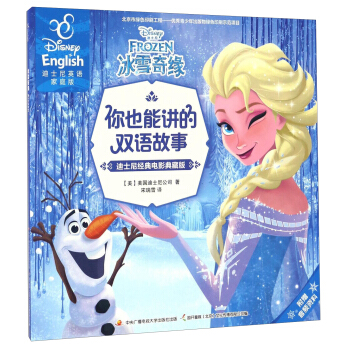 冰雪奇緣（迪士尼經典電影典藏版 迪士尼英語傢庭版）/你也能講的雙語故事 pdf epub mobi 電子書 下載