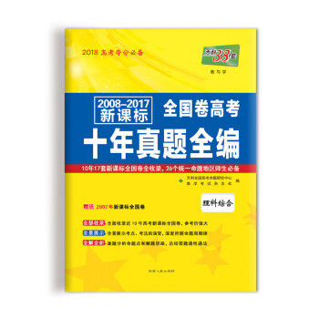 天利38套 2008-2017新課標全國捲高考十年真題全編--理科綜閤