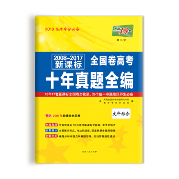 天利38套 2008-2017新課標全國捲高考十年真題全編--文科綜閤 pdf epub mobi 電子書 下載