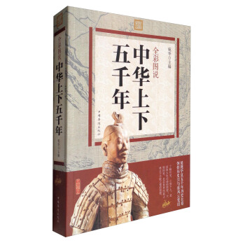 全彩图说中华上下五千年 pdf epub mobi 电子书 下载