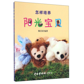 怎样培养阳光宝贝
