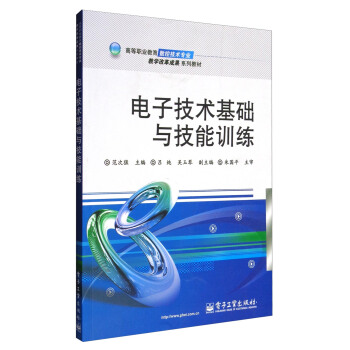 电子技术基础与技能训练 pdf epub mobi 电子书 下载