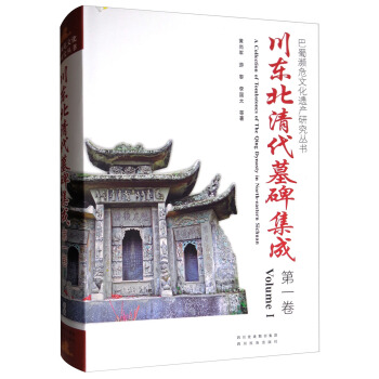 巴蜀濒危文化遗产研究丛书：川东北清代墓碑集成（第1卷） [A Collection of Tombstones of the Qing Dynasty in North-eastern Sichuan（Volume 1）] pdf epub mobi 电子书 下载