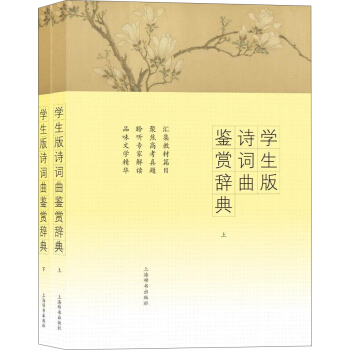 学生版诗词曲鉴赏辞典（套装上下册） pdf epub mobi 电子书 下载