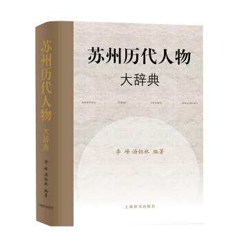蘇州曆代人物大辭典 pdf epub mobi 電子書 下載