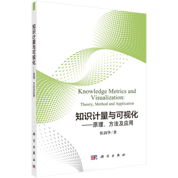 知識計量與可視化：原理、方法及應用 [Knowledge Metrics and Visualization:Theory,Method and Application] pdf epub mobi 電子書 下載