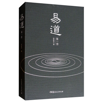 易道（第1册） pdf epub mobi 电子书 下载