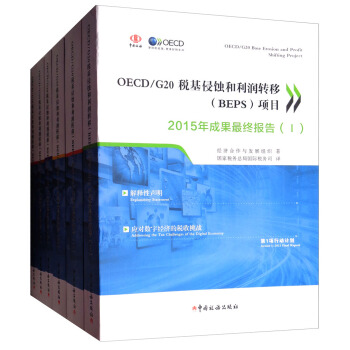 OECD/G20税基侵蚀和利润转移（BEPS）项目2015年成果最终报告（套装全6册） pdf epub mobi 电子书 下载