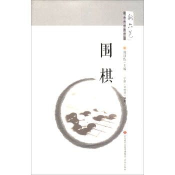 “新六艺”教育系列丛书：围棋
