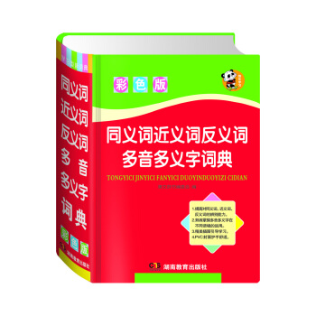 同义词近义词反义词多音多义字词典（彩色版） pdf epub mobi 电子书 下载