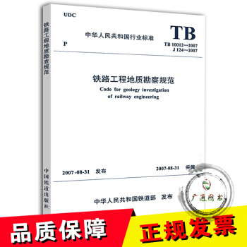 TB 10012-2007 鐵路工程地質勘察規範 J124-2007 pdf epub mobi 電子書 下載