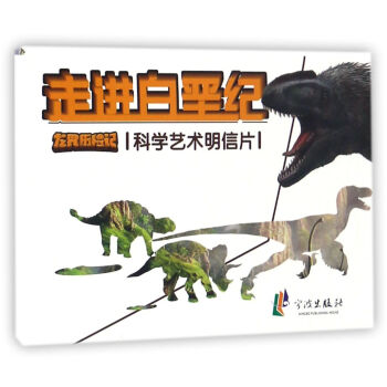 走進白堊紀（龍界曆險記科學藝術明信片） pdf epub mobi 電子書 下載