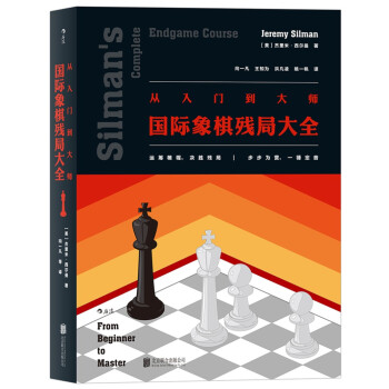 从入门到大师：国际象棋残局大全 [Silman’s Complete Endgame Course] pdf epub mobi 电子书 下载
