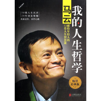 我的人生哲學(馬雲獻給年輕人的12堂人生智慧課暢銷經典版)(精)