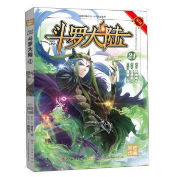 斗罗大陆(21) pdf epub mobi 电子书 下载