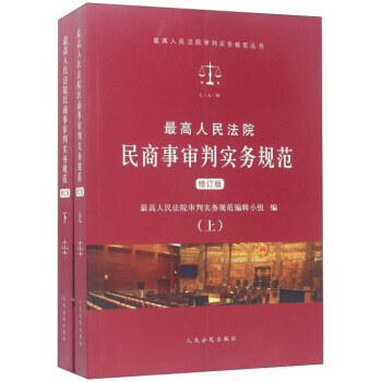 人民法院齣版社 *高人民法院審判實務規範叢書 最高人民法院民商事審判實務規範(上下)(修訂版) pdf epub mobi 電子書 下載