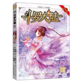 斗罗大陆(20) pdf epub mobi 电子书 下载