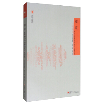 城市研究系列 驱逐：全球经济中的野蛮性和复杂性 pdf epub mobi 电子书 下载