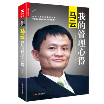 马云：我的管理心得（新版） pdf epub mobi 电子书 下载
