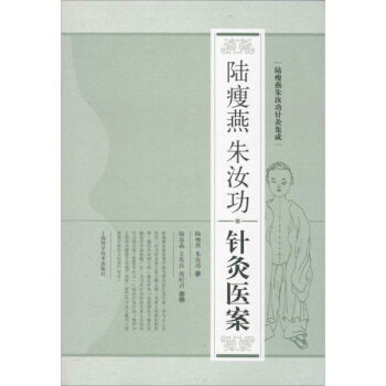 陆瘦燕朱汝功针灸医案 pdf epub mobi 电子书 下载