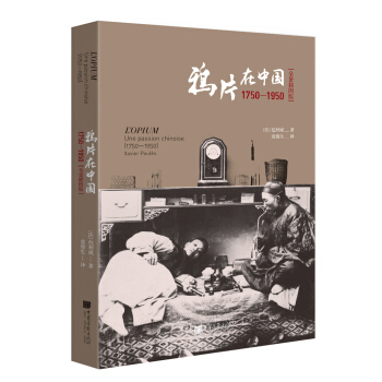 鴉片在中國：1750-1950 pdf epub mobi 電子書 下載