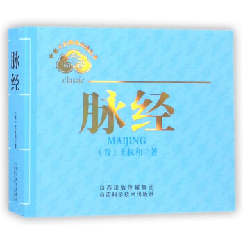 脈經/中醫文化經典必讀叢書