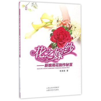 花之嫁纱：新娘用花制作秘笈 pdf epub mobi 电子书 下载