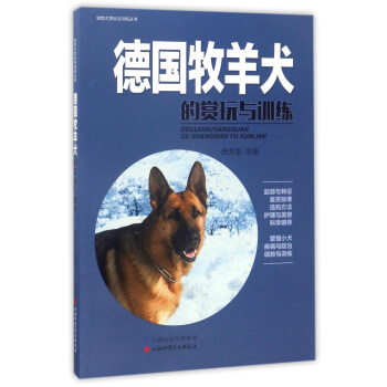 德国牧羊犬的赏玩与训练 pdf epub mobi 电子书 下载