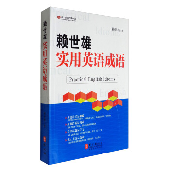 赖世雄实用英语成语 [Practical English Idioms] pdf epub mobi 电子书 下载