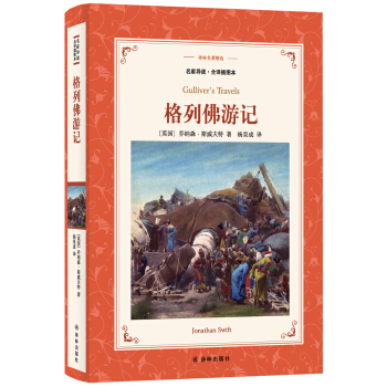 格列佛遊記(新版名傢導讀.全譯插圖本)/譯林名著精選
