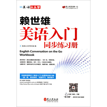 美语从头学 赖世雄美语入门同步练习册 [English Conversation on the Go Workbook] pdf epub mobi 电子书 下载