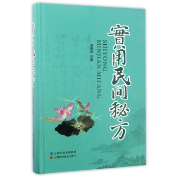 實用民間秘方 pdf epub mobi 電子書 下載