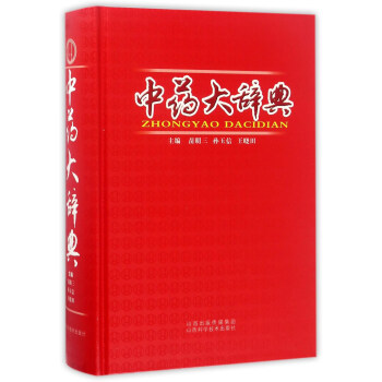 中藥大辭典 pdf epub mobi 電子書 下載