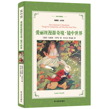 愛麗絲漫遊奇境.鏡中世界(新版全譯插圖本)/譯林名著精選