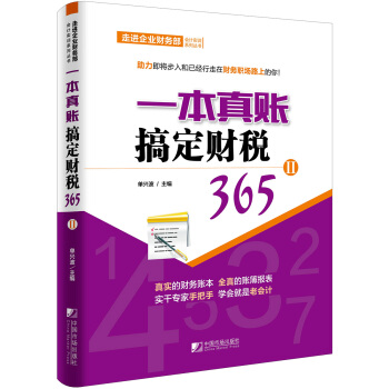 走進企業財務部會計實訓係列叢書:一本真賬搞定財稅365(2)