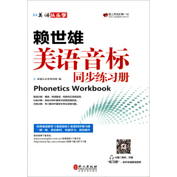 美语从头学 赖世雄美语音标同步练习册 [Phonetics workbook] pdf epub mobi 电子书 下载