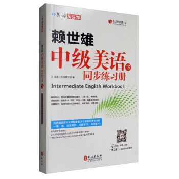 美语从头学 赖世雄中级美语（下 同步练习册） [Intermediate English Workbook] pdf epub mobi 电子书 下载