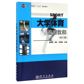大学体育与健康教程(修订版)/普通高等教育“十三五”规划教材
