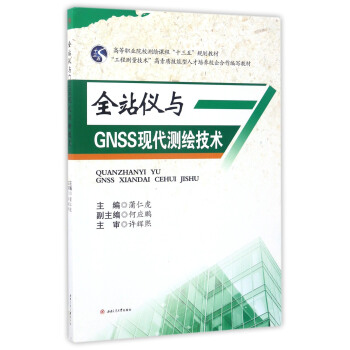 全站儀與GNSS現代測繪技術/高等職業院校測繪課程“十三五”規劃教材 pdf epub mobi 電子書 下載