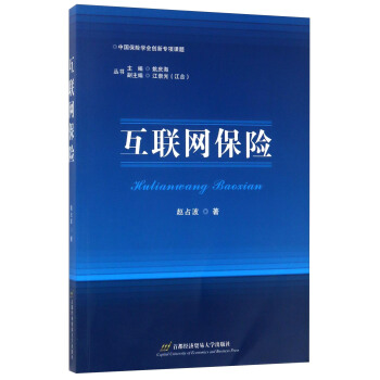 互聯網保險 pdf epub mobi 電子書 下載