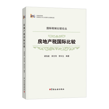 房地产税国际比较