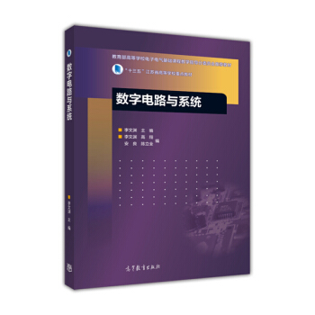 數字電路與係統/“十三五”江蘇省高等學校重點教材 pdf epub mobi 電子書 下載