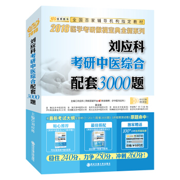 金榜图书2018 刘应科考研中医综合配套3000题